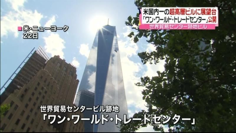 ＮＹ世界貿易センター跡地ビルに展望台完成｜日テレNEWS NNN