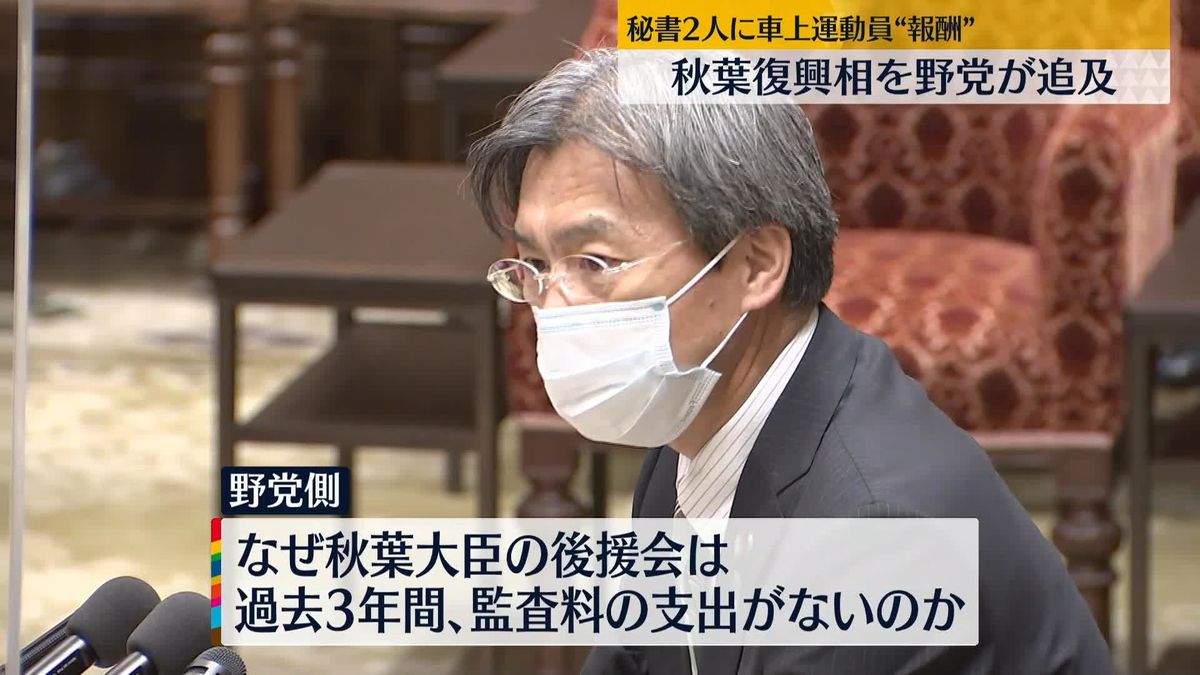 秋葉復興相　秘書2人に車上運動員“報酬”か　問題指摘相次ぐ