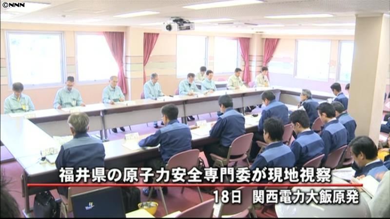 福井県原子力安全専門委、大飯原発を視察