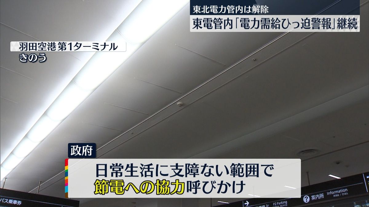 広範囲での停電回避…東北電力管内は「電力需給ひっ迫警報」解除