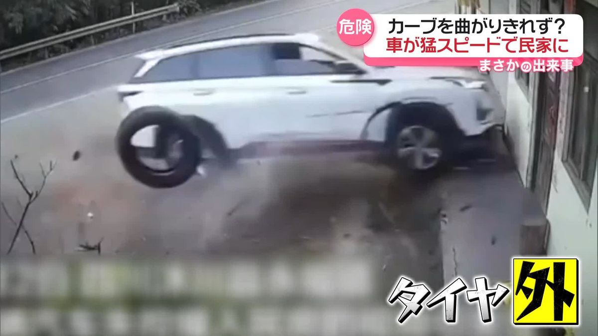 カーブ曲がりきれず…猛スピードの車が民家に突っ込む　中国・四川省