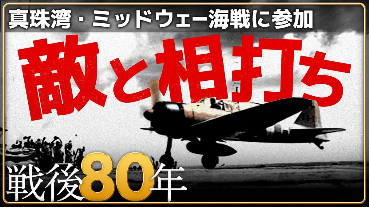 「我々は人間じゃないんだ」　修理できなければ“捨てる”兵器の一部　零戦搭乗員が見た最前線【戦後80年】