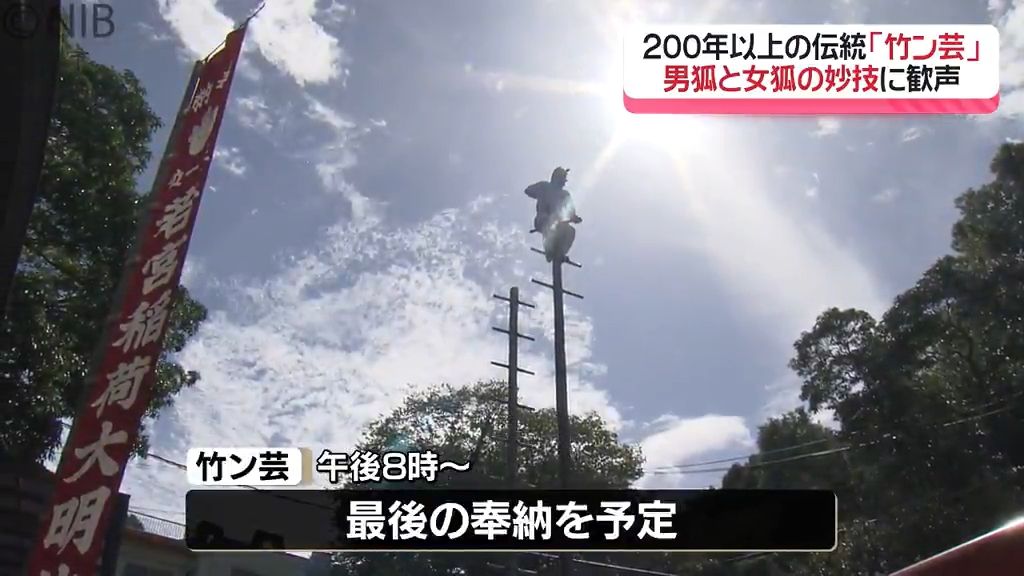 「びっくり！ヒヤヒヤした」命綱なし 10メートルの竹の上で白狐が妙技披露　伝統神事 “竹ン芸”《長崎》