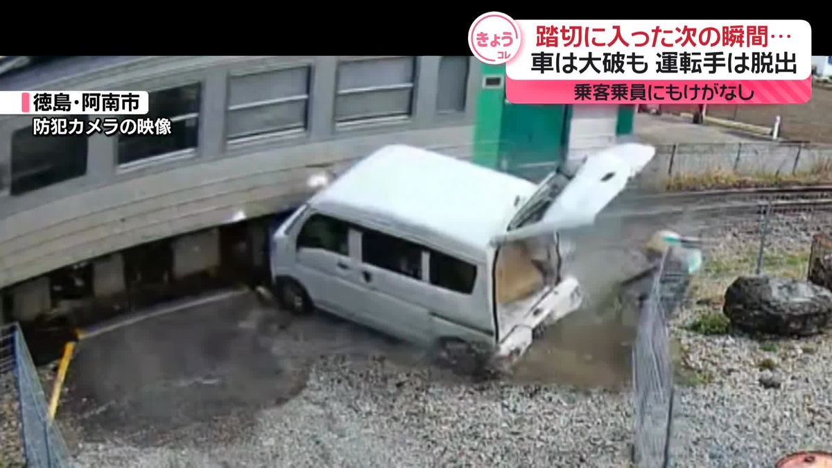 踏切で列車と車が衝突　車は大破も運転手は脱出…防犯カメラが捉えた事故の瞬間　徳島