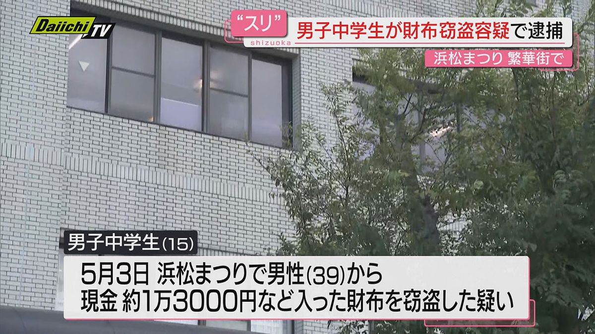 【１５歳がすり疑い】祭りでにぎわう路上で男性の後ろポケットから財布盗んだか…男子中学生逮捕（浜松市）