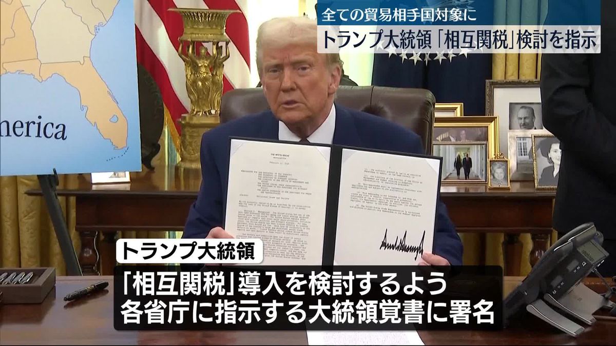 トランプ大統領「相互関税」導入検討を各省庁に指示