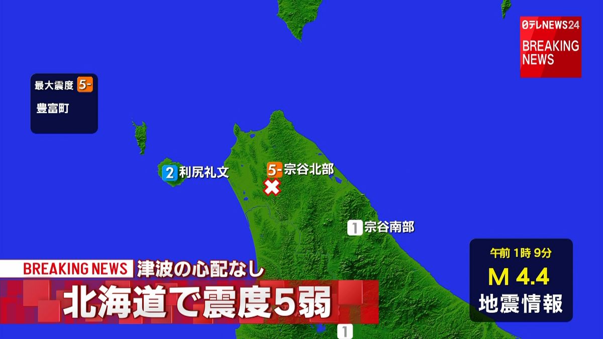 北海道・豊富町で震度５弱　津波の心配なし