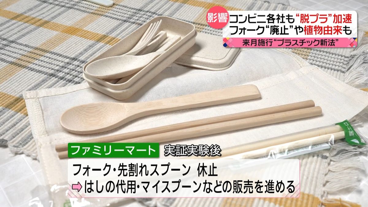 “脱プラスチック”コンビニ各社で進む　「パスタ購入で箸を渡す」実証実験