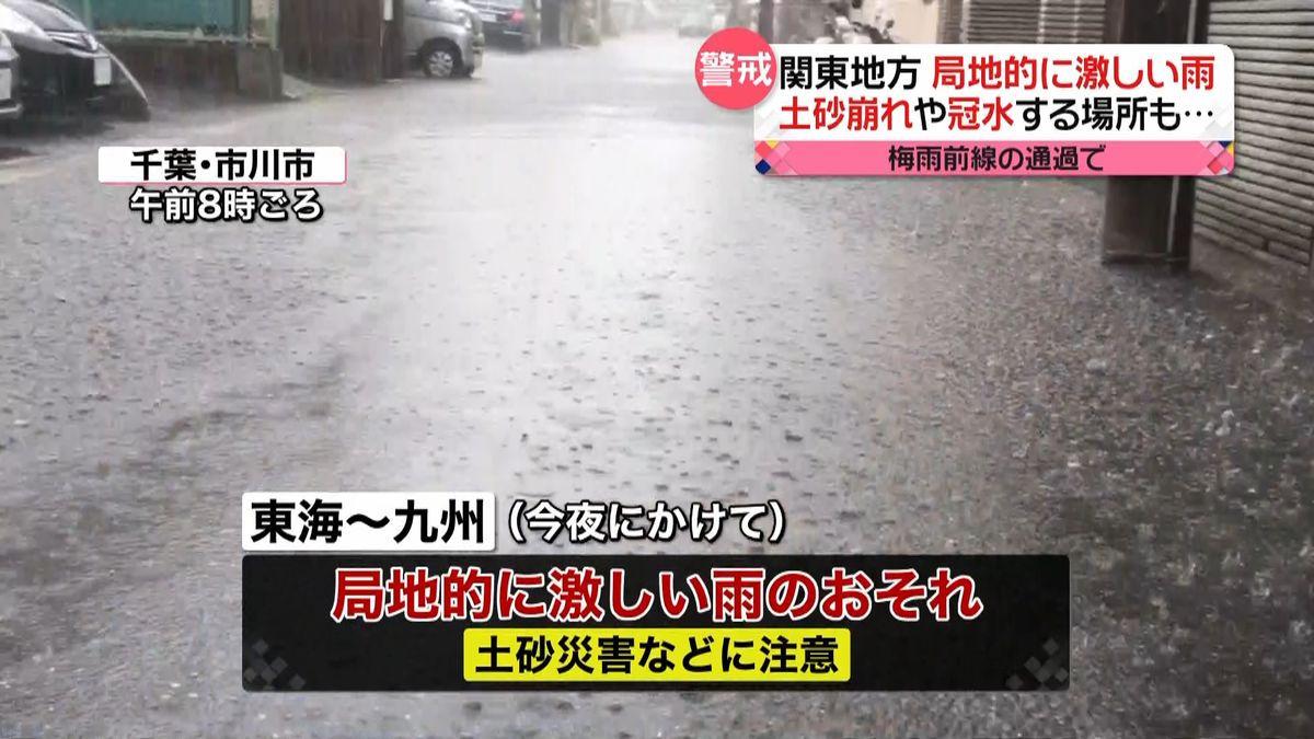 関東地方で局地的大雨　土砂崩れや冠水も
