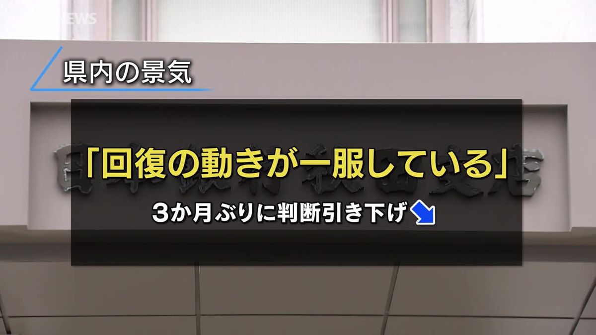 「回復の動きは一服」日銀秋田支店の景気判断　