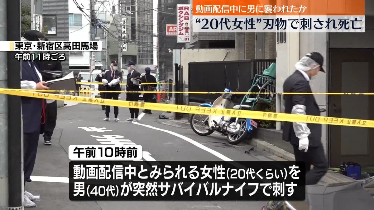 動画配信中に襲われたか…女性刺され死亡　現行犯逮捕の男「殺そうとは思っていませんでした」