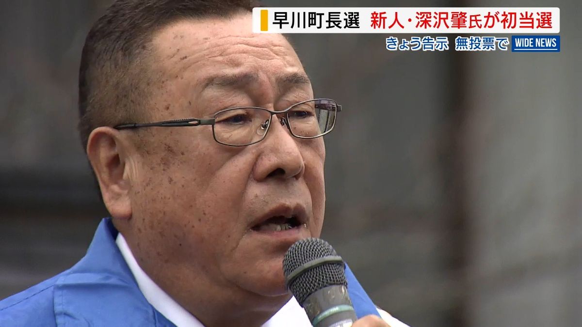 早川町長選 深沢肇氏が無投票初当選 11期44年務めた辻一幸氏は引退 山梨