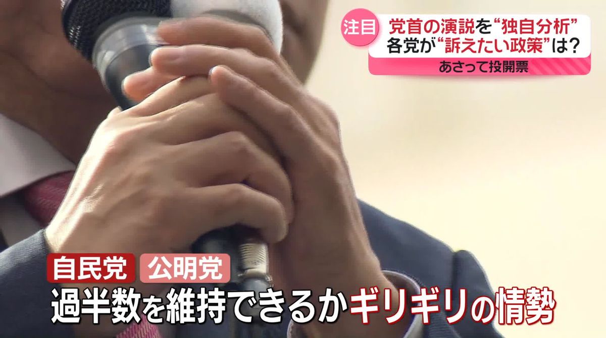 「党首演説」を徹底分析　浮かび上がる各党の“訴えたい政策”とは…？　27日投開票