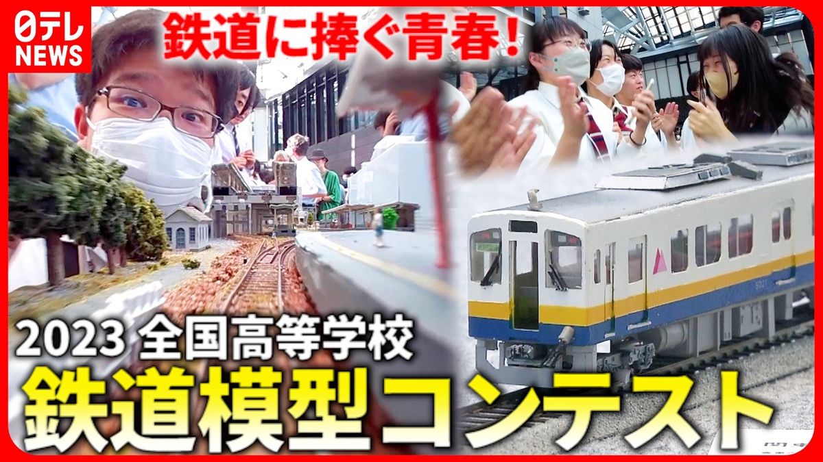 高校生たちの“想い”がかたちに　個性豊かな鉄道模型が勢ぞろい「全国高等学校鉄道模型コンテスト」を藤田大介アナウンサーが独自取材