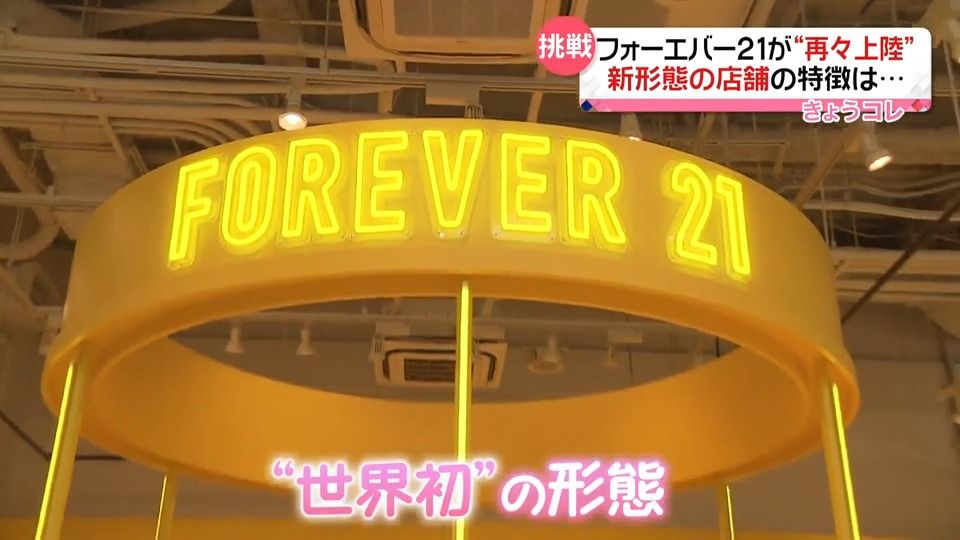 「フォーエバー21」3度目の日本上陸へ　“試着可能も購入できない店”の狙いは？　時代に合わせ…