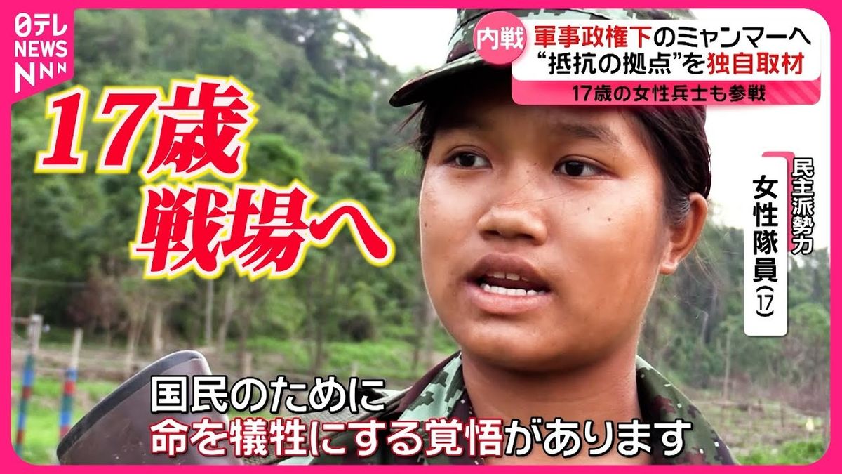 【動画を見る】ミャンマー内戦の最前線“民主派”17歳女性兵士に密着『every.特集』