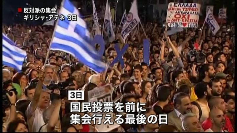 ギリシャ　国民投票前に大規模集会