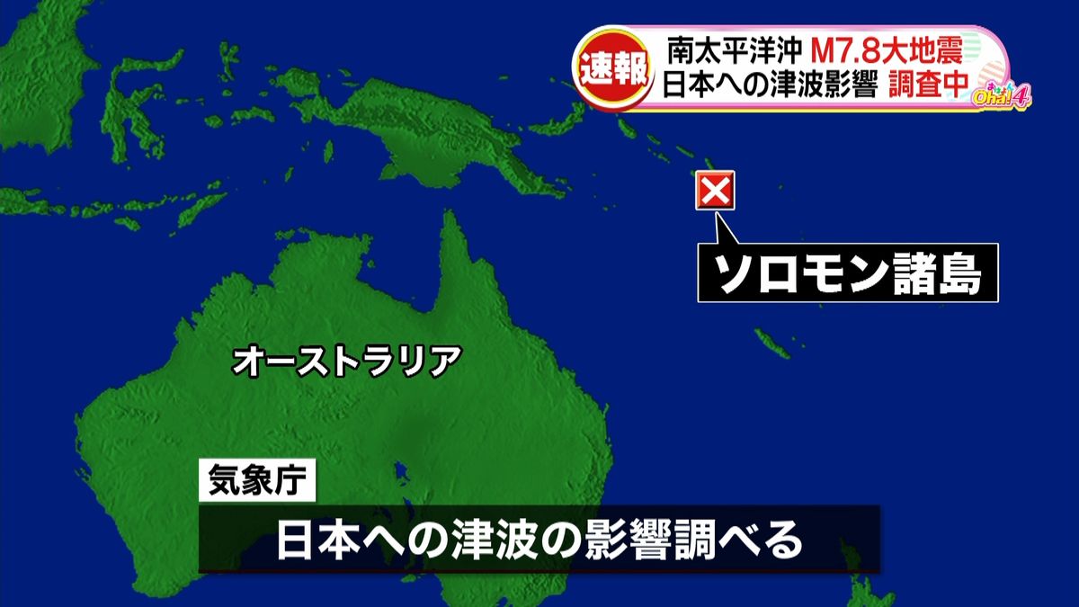 ソロモン諸島沖で地震　日本への影響調査