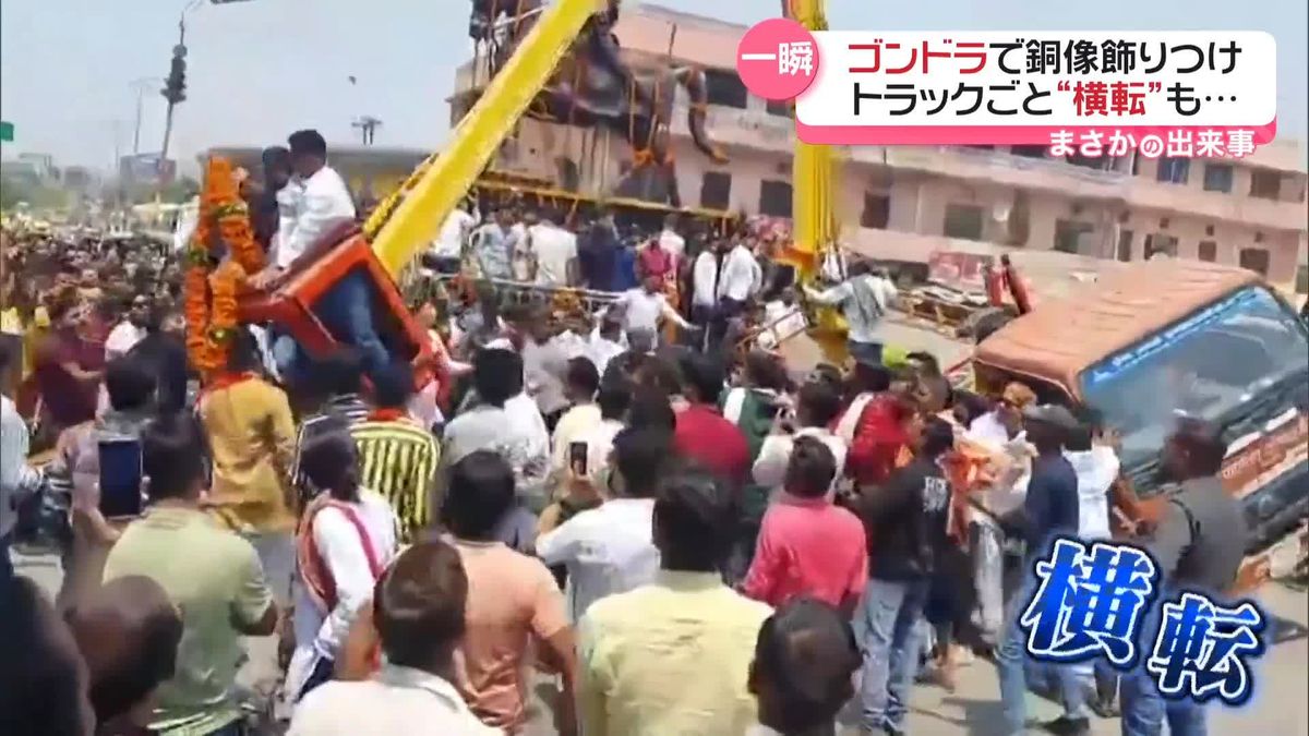 トラックごとゴンドラが“横転”　銅像の飾りつけ中に…　インド