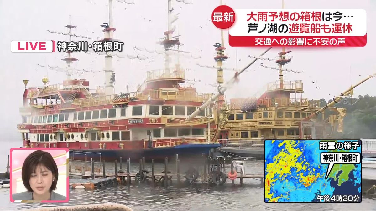 今夜にかけ大雨の可能性　芦ノ湖の遊覧船も運休…神奈川・箱根町の様子は【中継】