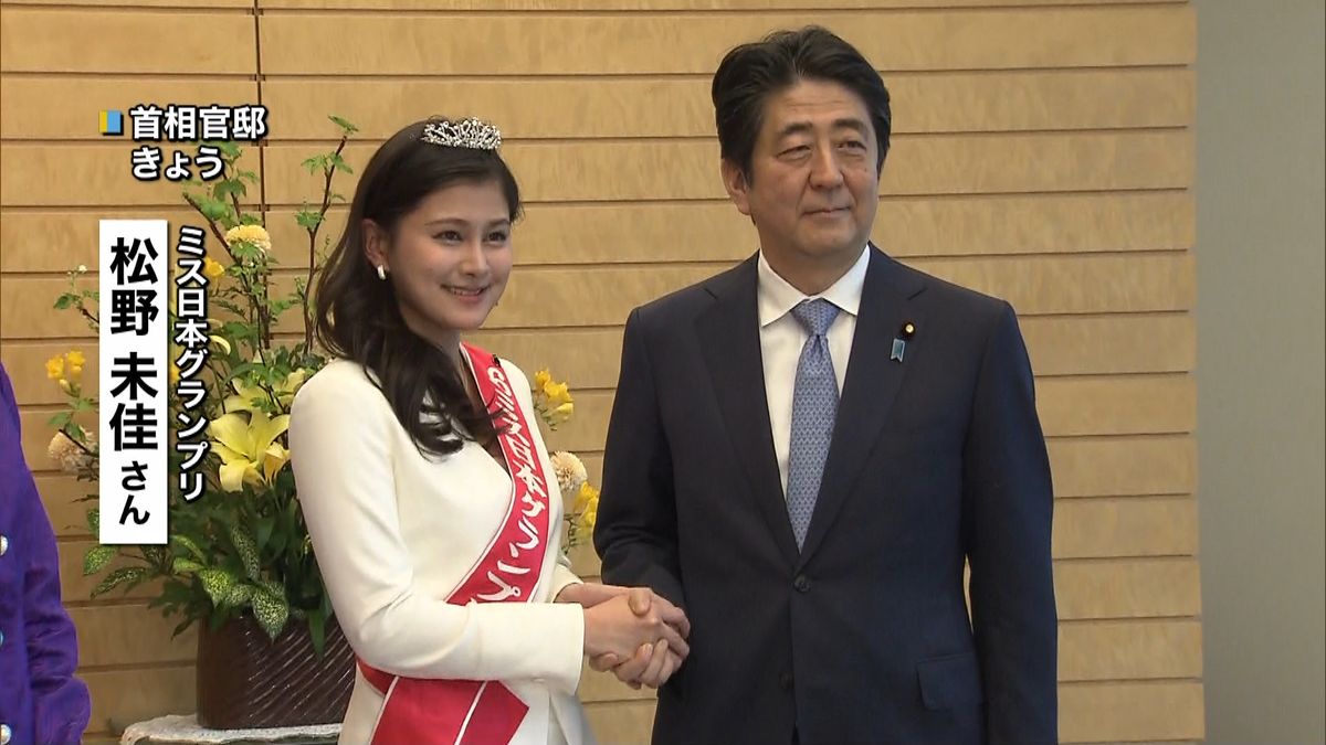 ミス日本の松野未佳さん安倍首相を表敬訪問
