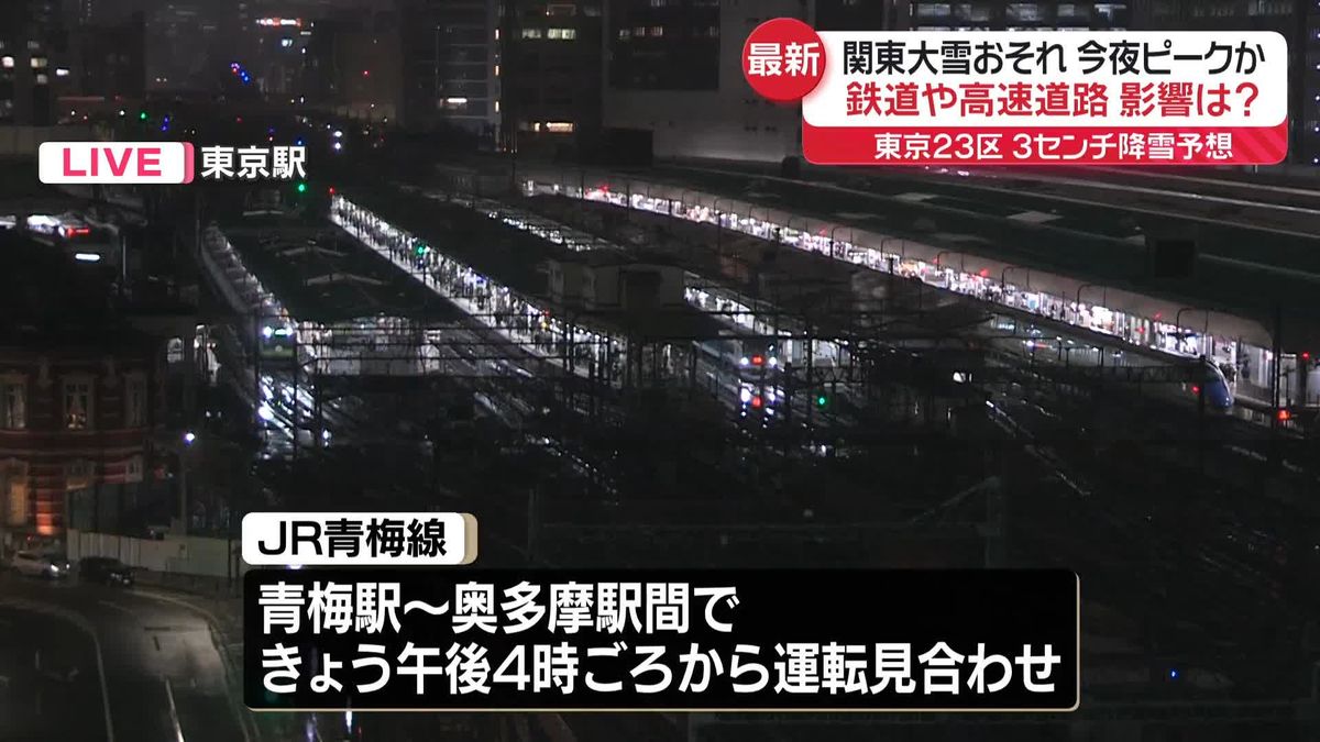 関東大雪おそれ　鉄道や高速道路への影響は？