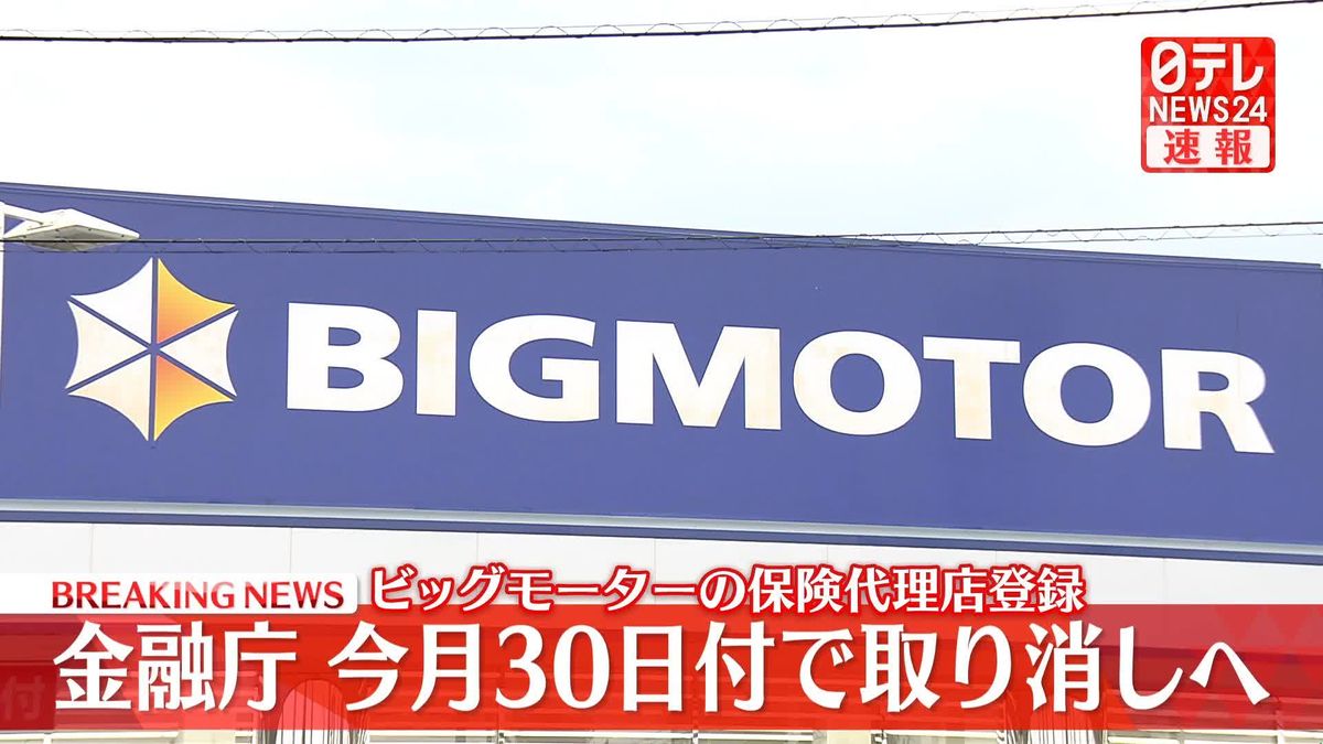 金融庁　ビッグモーターへ今月30日付で保険代理店登録を取り消す行政処分を発出へ