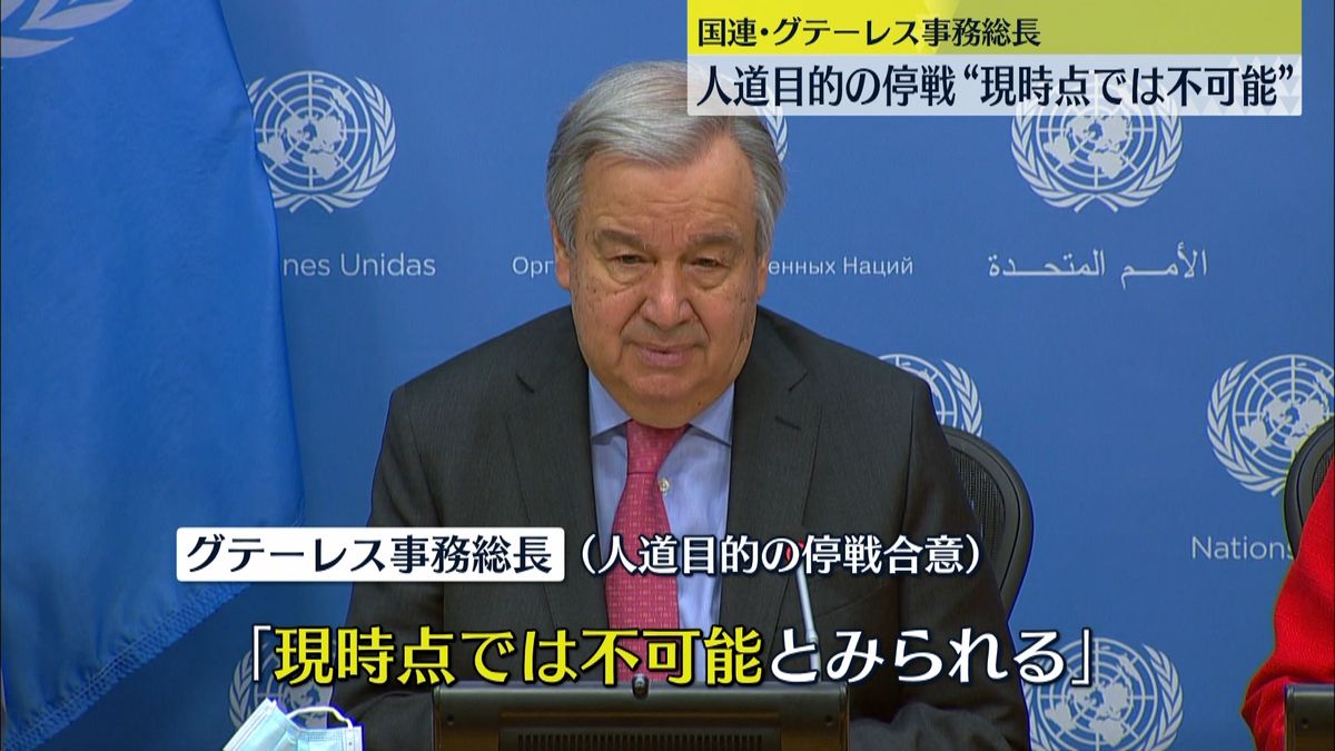 国連事務総長　人道目的の停戦“現時点では不可能”