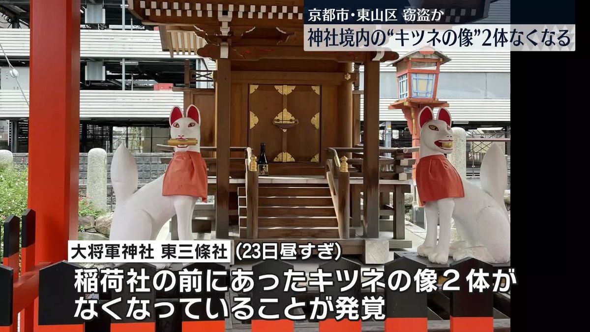 京都の神社境内から“キツネ像”2体なくなる「言葉にならない。早く帰ってきてほしい」窃盗か