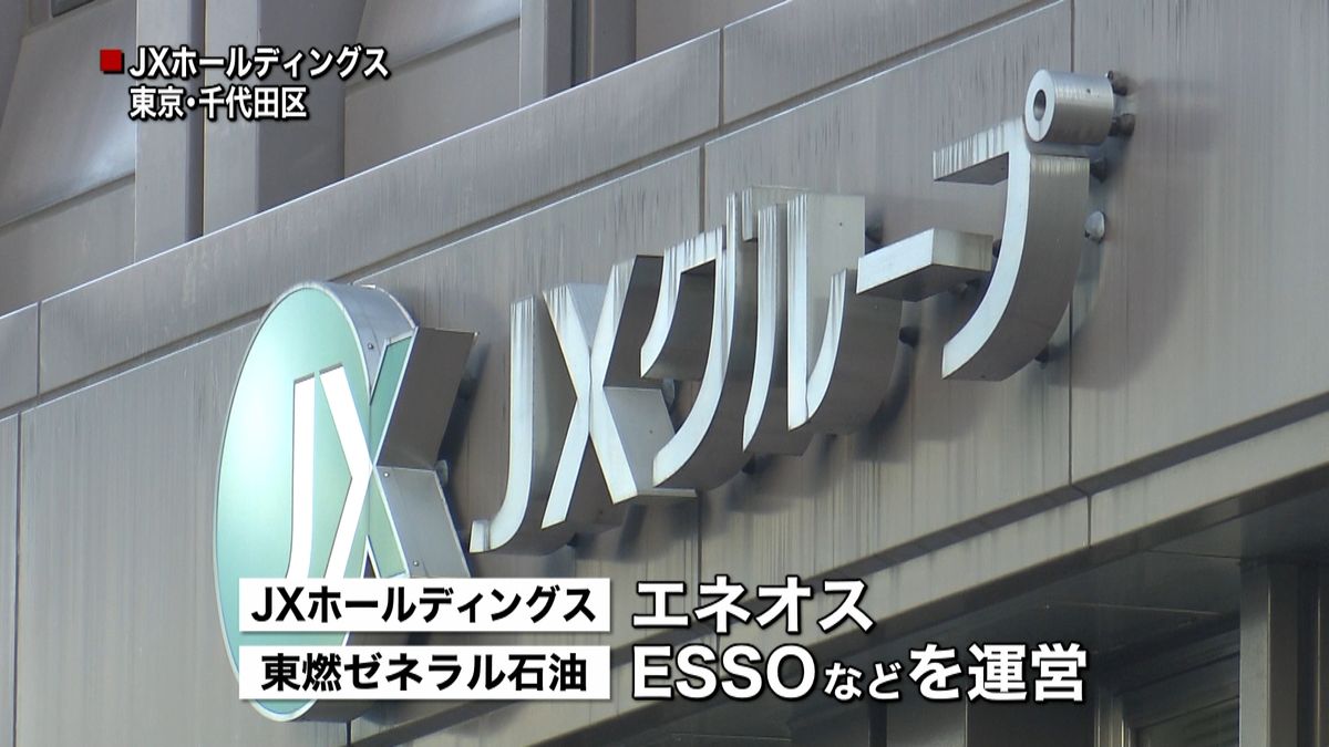 石油業界首位ＪＸと３位東燃が経営統合検討