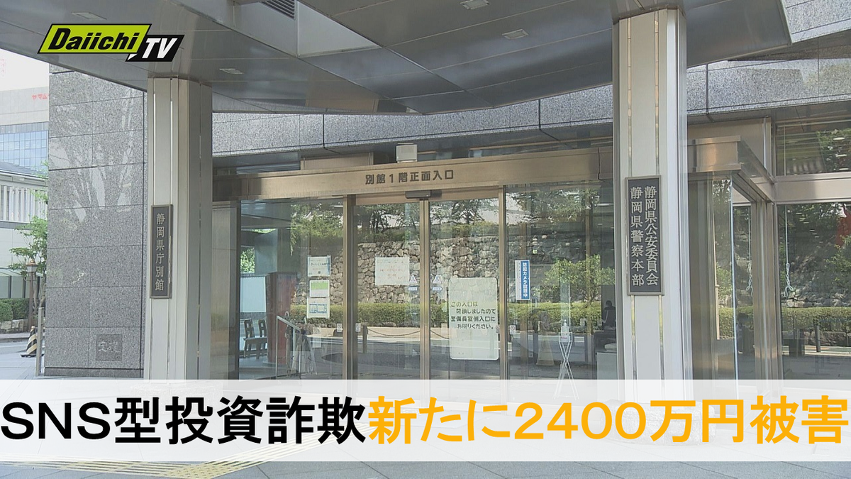 【ＳＮＳ型投資詐欺】浜松市６０代女性が約２４００万円被害…同様被害多発で県警が注意呼びかけ（静岡県）