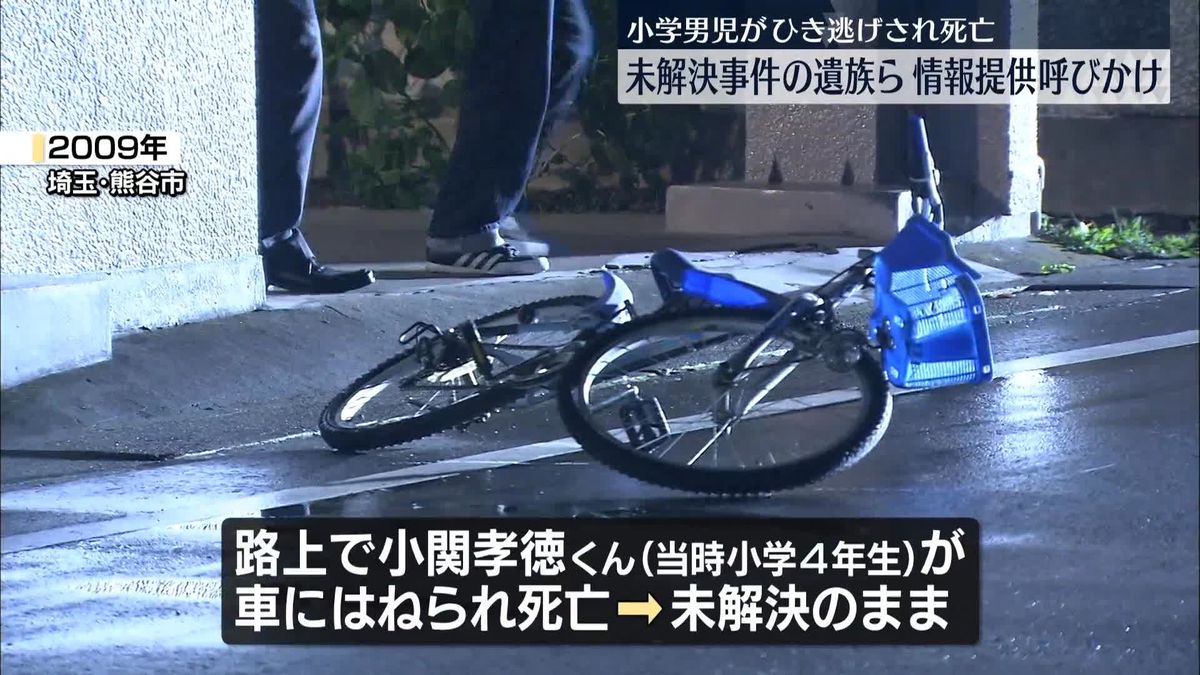 小学男児がひき逃げされ死亡…未解決事件の遺族らが情報提供呼びかけ