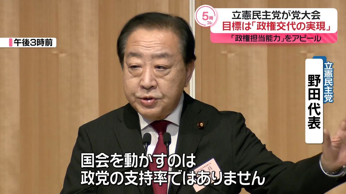 【中継】立憲民主党「政権交代の実現」来年度活動方針