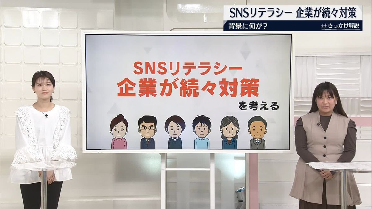 SNSリテラシー 企業が続々対策 背景に何が【#きっかけ解説】