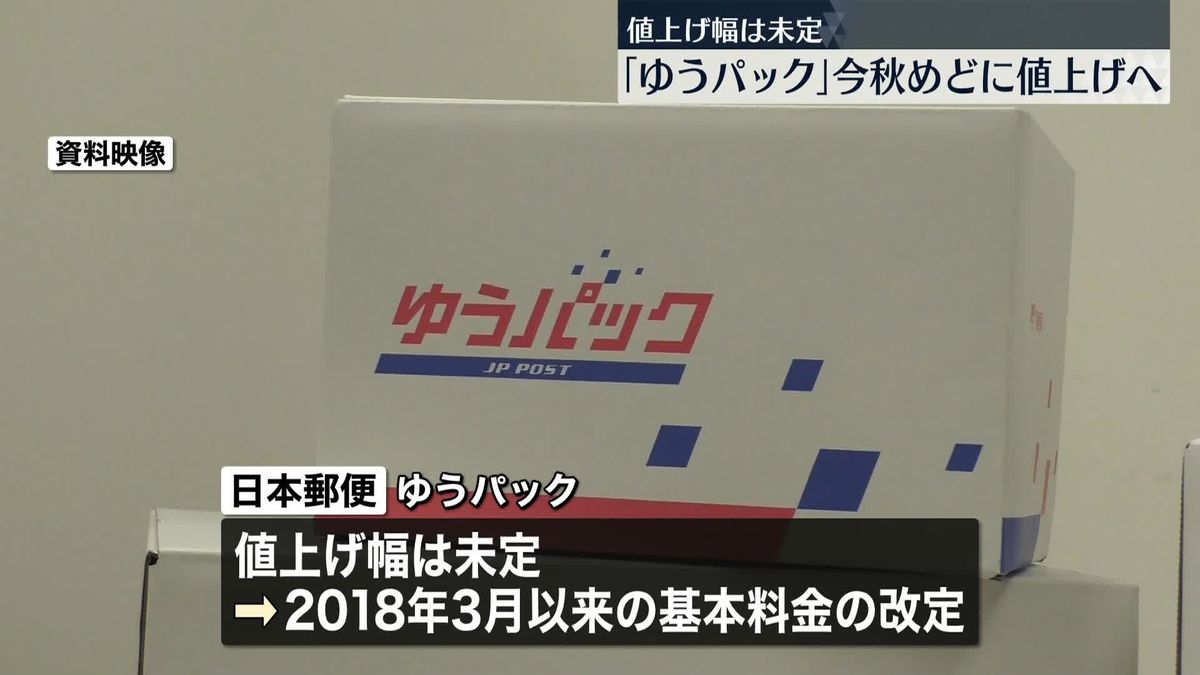 「ゆうパック」料金値上げの方針　今年秋をめど　日本郵便