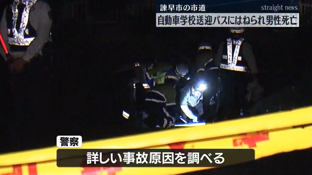 送迎帰りの事故…　自動車学校のマイクロバスにはねられ男性死亡　嘱託職員の72歳男性が運転《長崎》