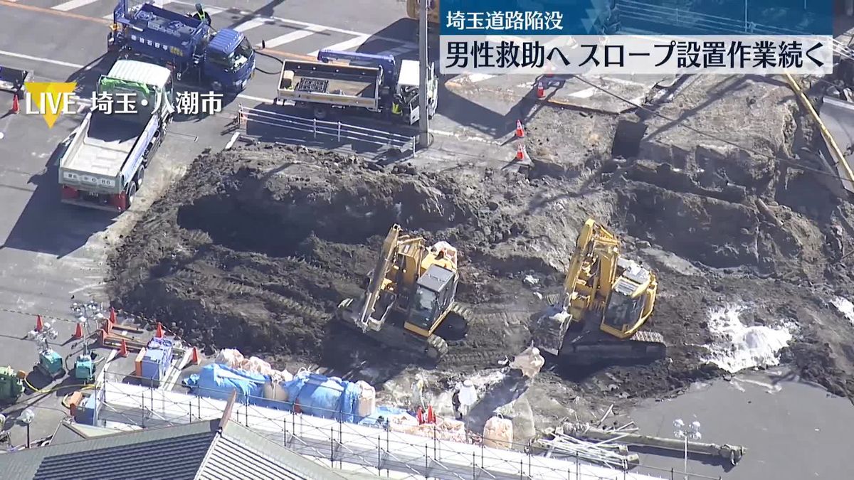 道路陥没　発生から72時間経過…男性救助へスロープ設置作業続く　埼玉・八潮市