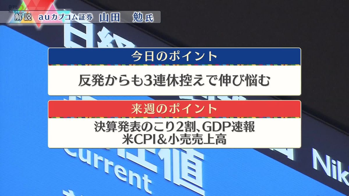 株価見通しは？　山田勉氏が解説