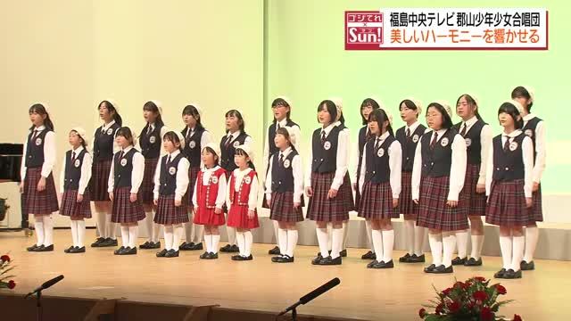 会場に美しいハーモニー響かせる　福島中央テレビ郡山少年少女合唱団　定期演奏会　