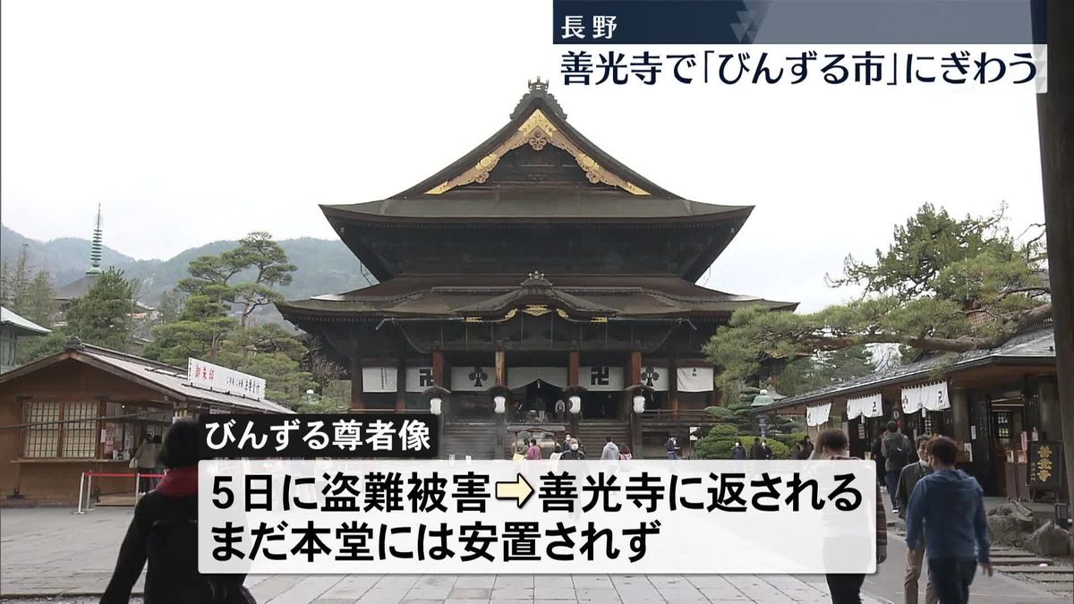 長野・善光寺で「びんずる市」にぎわう　びんずる尊者像は…