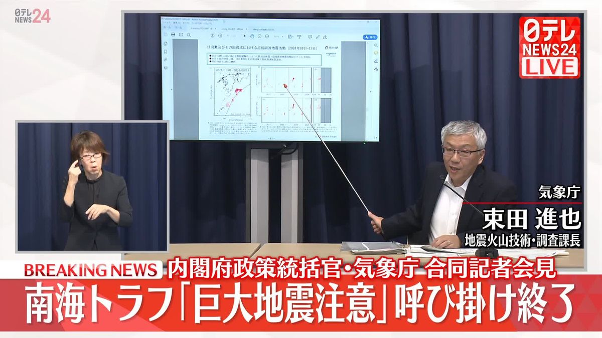 【動画】南海トラフ｢巨大地震注意｣呼び掛け終了　内閣府と気象庁が合同会見