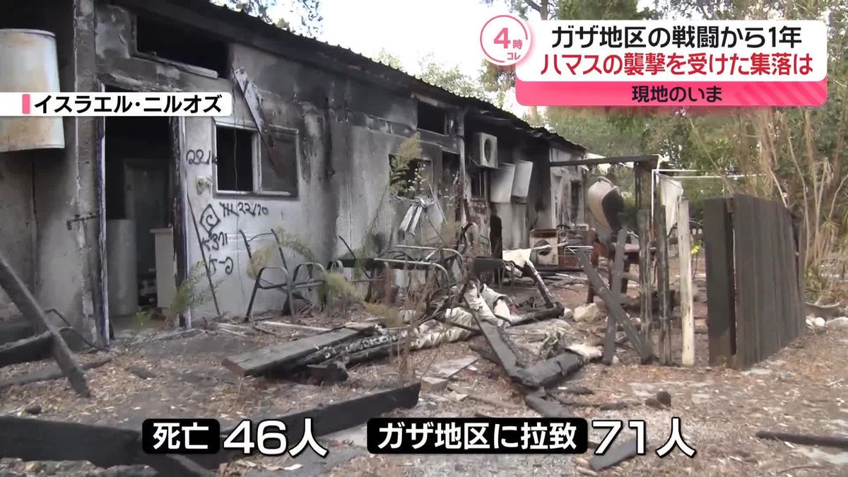 ハマスの大規模攻撃から1年　襲撃受けたガザ地区近郊の集落は…現地のいま