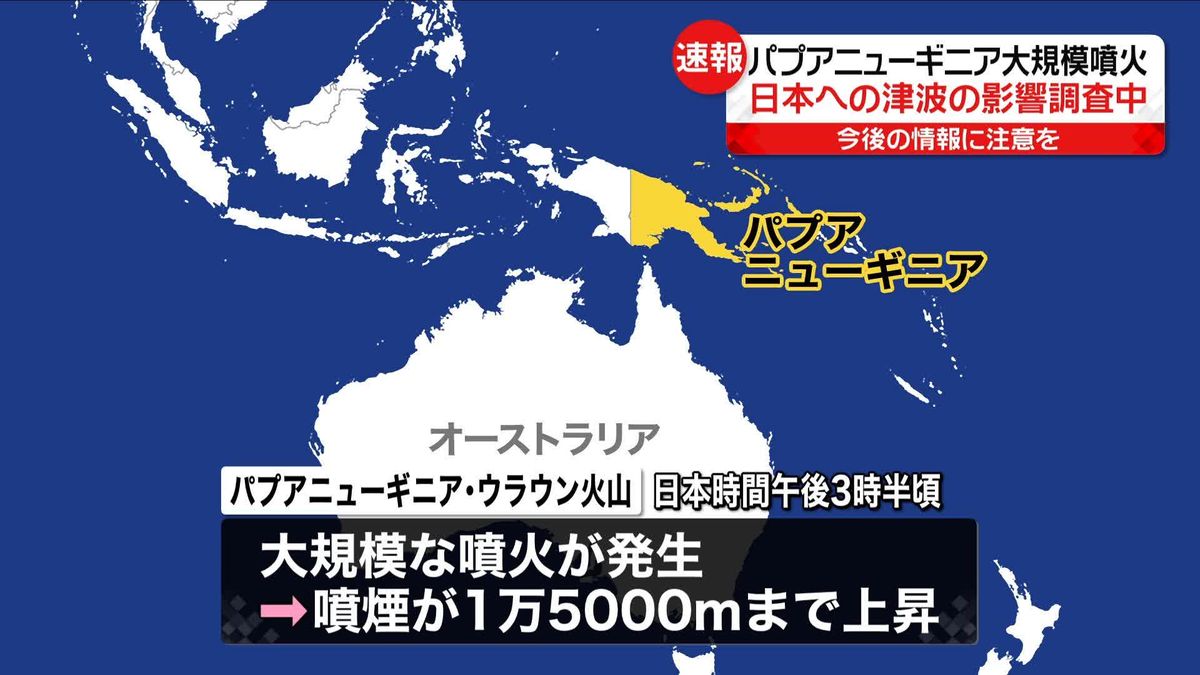 パプアニューギニアのウラウン火山で大規模噴火　日本への津波の影響を調査　気象庁