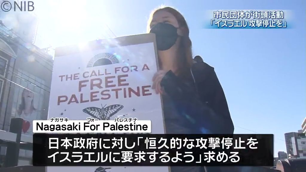 「1秒でも早く攻撃をやめてほしい」長崎の市民団体がイスラエルに攻撃停止求め街頭活動《長崎》
