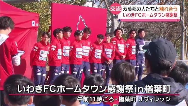 いわきFCが楢葉町で初のホームタウン感謝祭　選手たちによるサッカー教室やサイン会