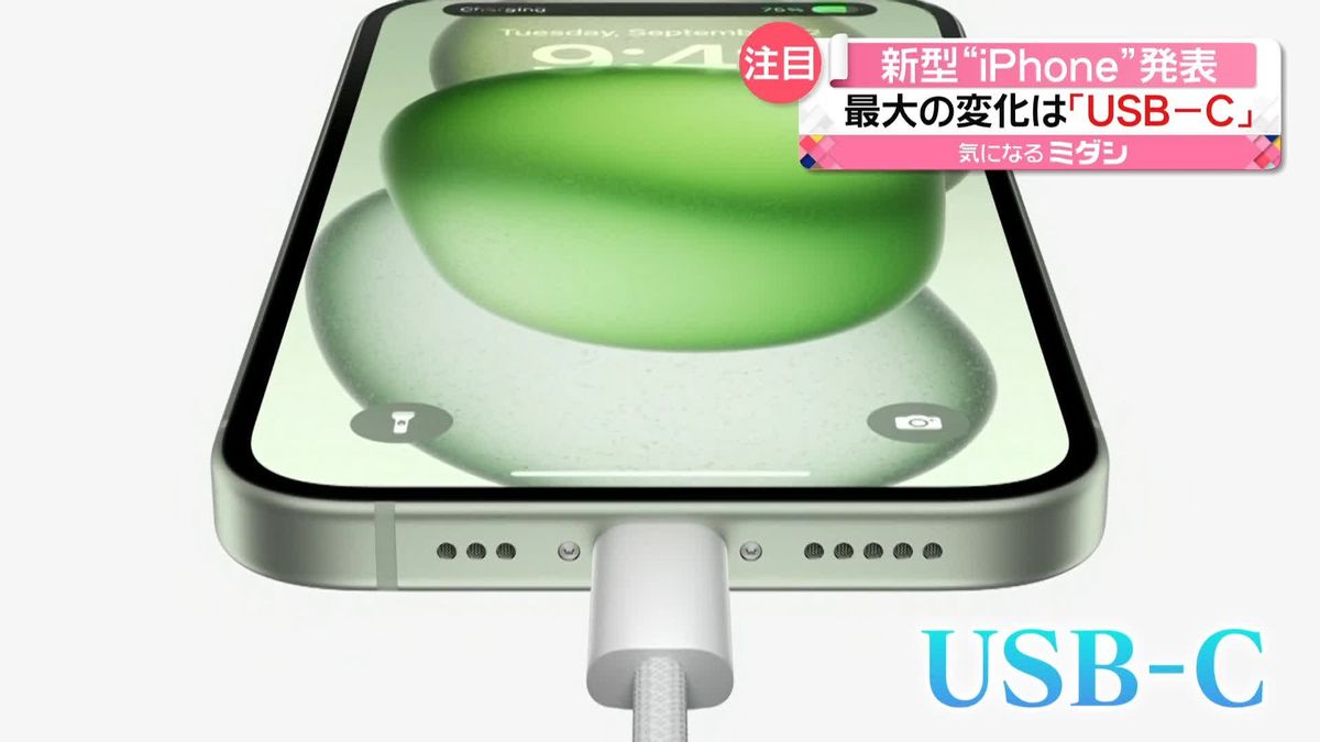 Apple　新型「iPhone15」発表…最大の変化は「USB-C」　“充電器のコード減るのがいい”