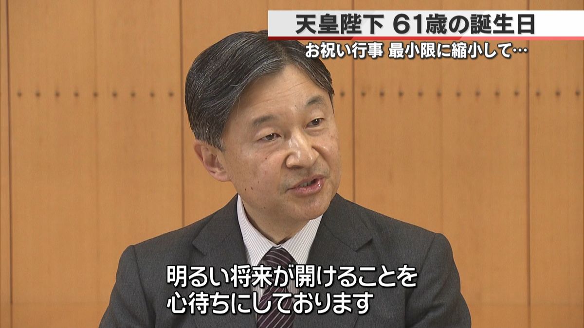 陛下「明るい将来が開けることを心待ちに」