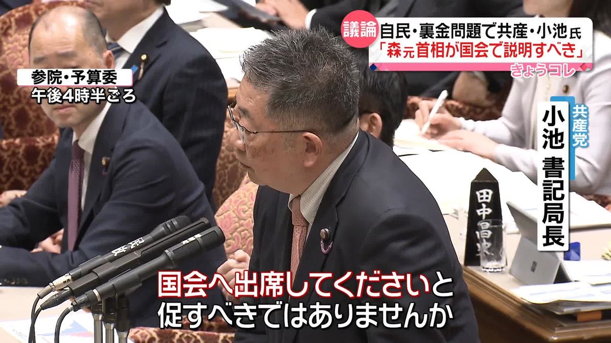 共産・小池氏「森元首相が国会で説明すべき」