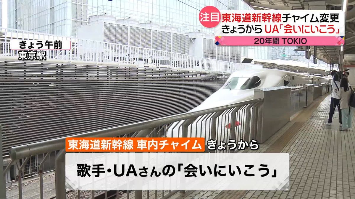 「会いにいこう」東海道新幹線きょうから新チャイム 　JR東海「トンネル抜けるような明るい印象の曲に…ぜひ親しんで」