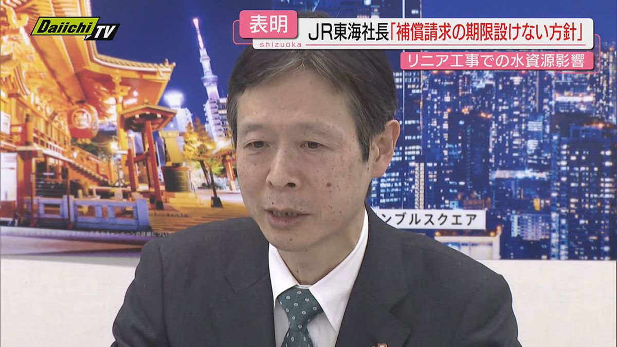 【リニア】工事が静岡･大井川流域水資源に影響の場合｢補償請求期間制限設けず｣JR東海社長が改めて方針示す